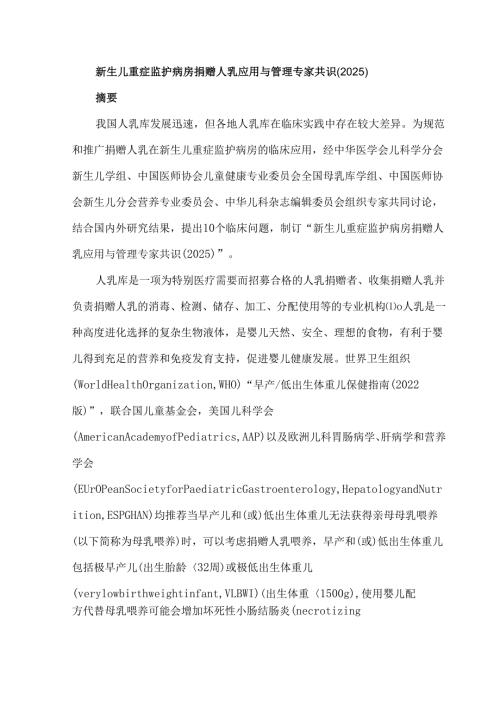 新生儿重症监护病房捐赠人乳应用与管理专家共识（2025）.docx