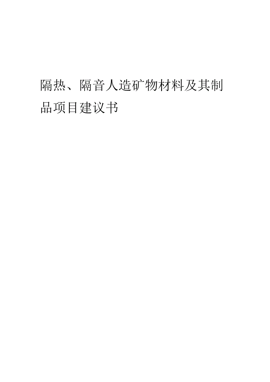 2025年隔热、隔音人造矿物材料及其制品项目建议书.docx_第1页