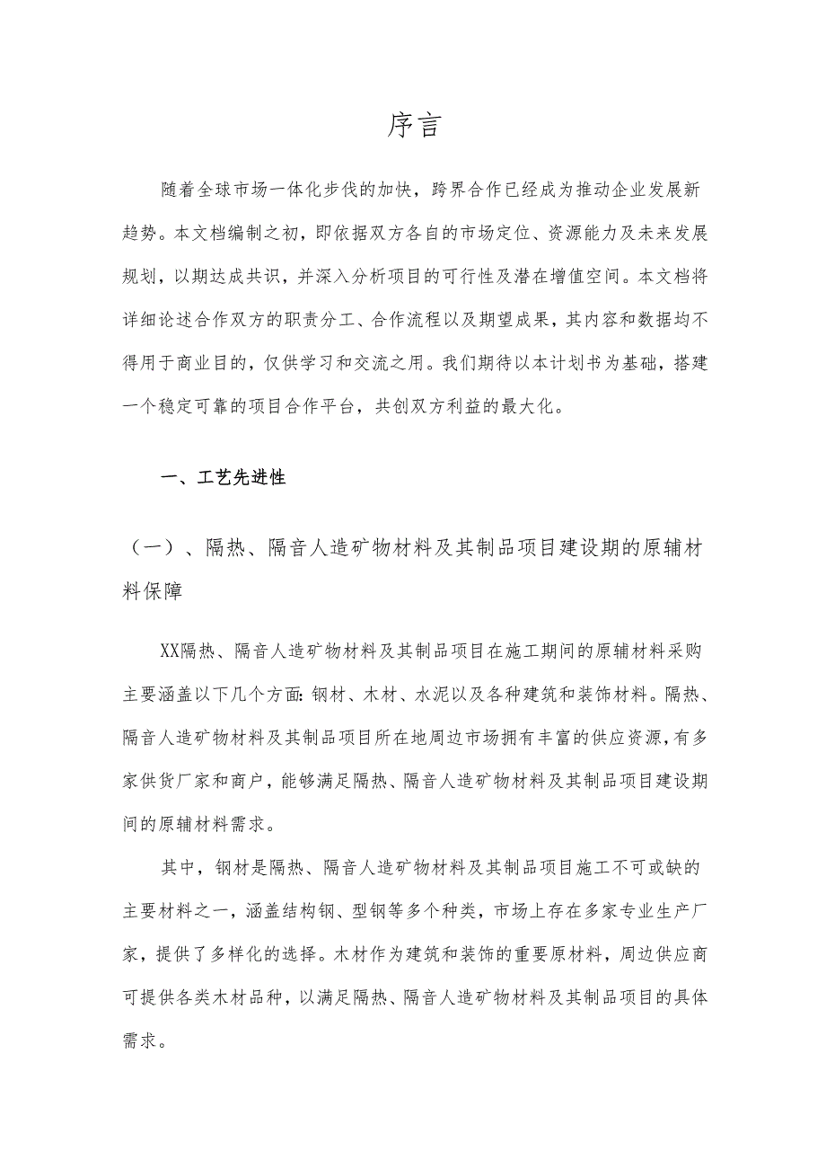 2025年隔热、隔音人造矿物材料及其制品项目建议书.docx_第3页