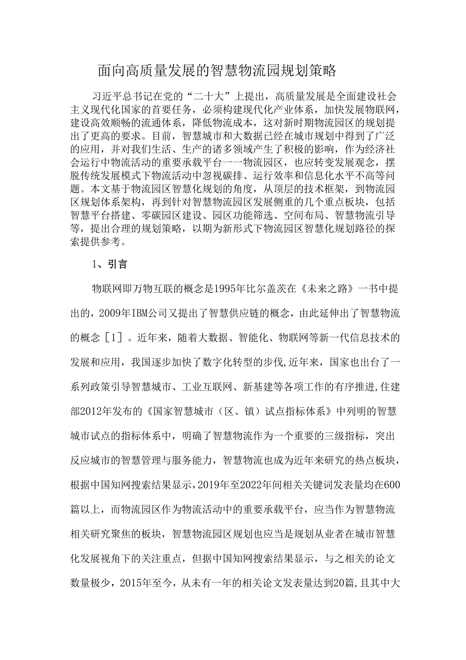 面向高质量发展的智慧物流园规划策略.docx_第1页