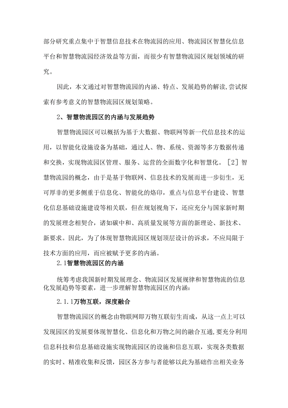 面向高质量发展的智慧物流园规划策略.docx_第2页