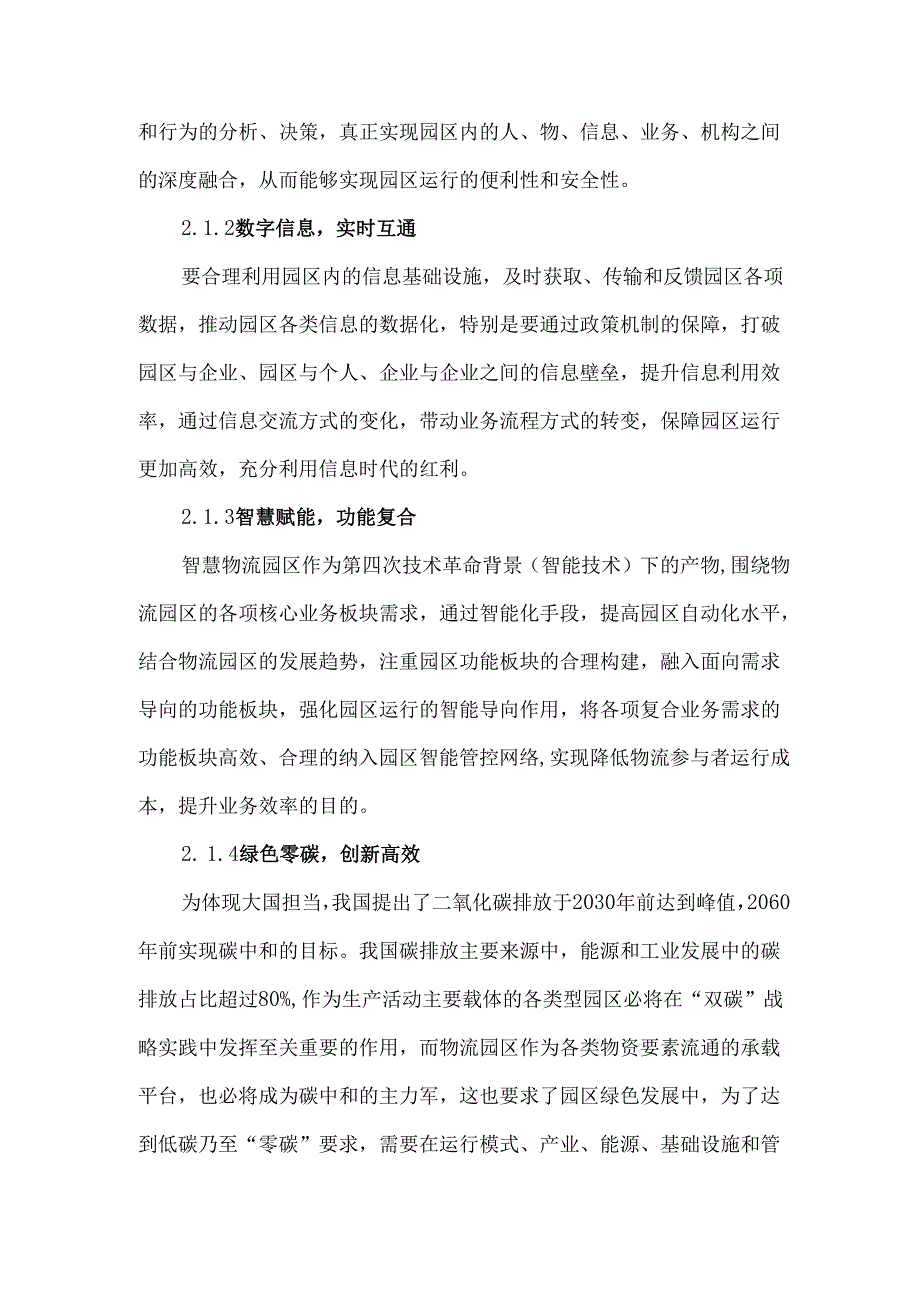 面向高质量发展的智慧物流园规划策略.docx_第3页