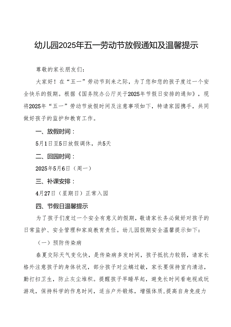 2025年幼儿园五一劳动节放假通知及安全提醒致家长的一封信五篇.docx_第1页