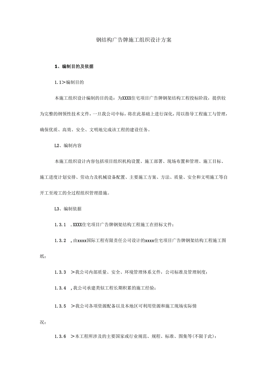 钢结构广告牌施工组织设计方案 10页.docx_第1页