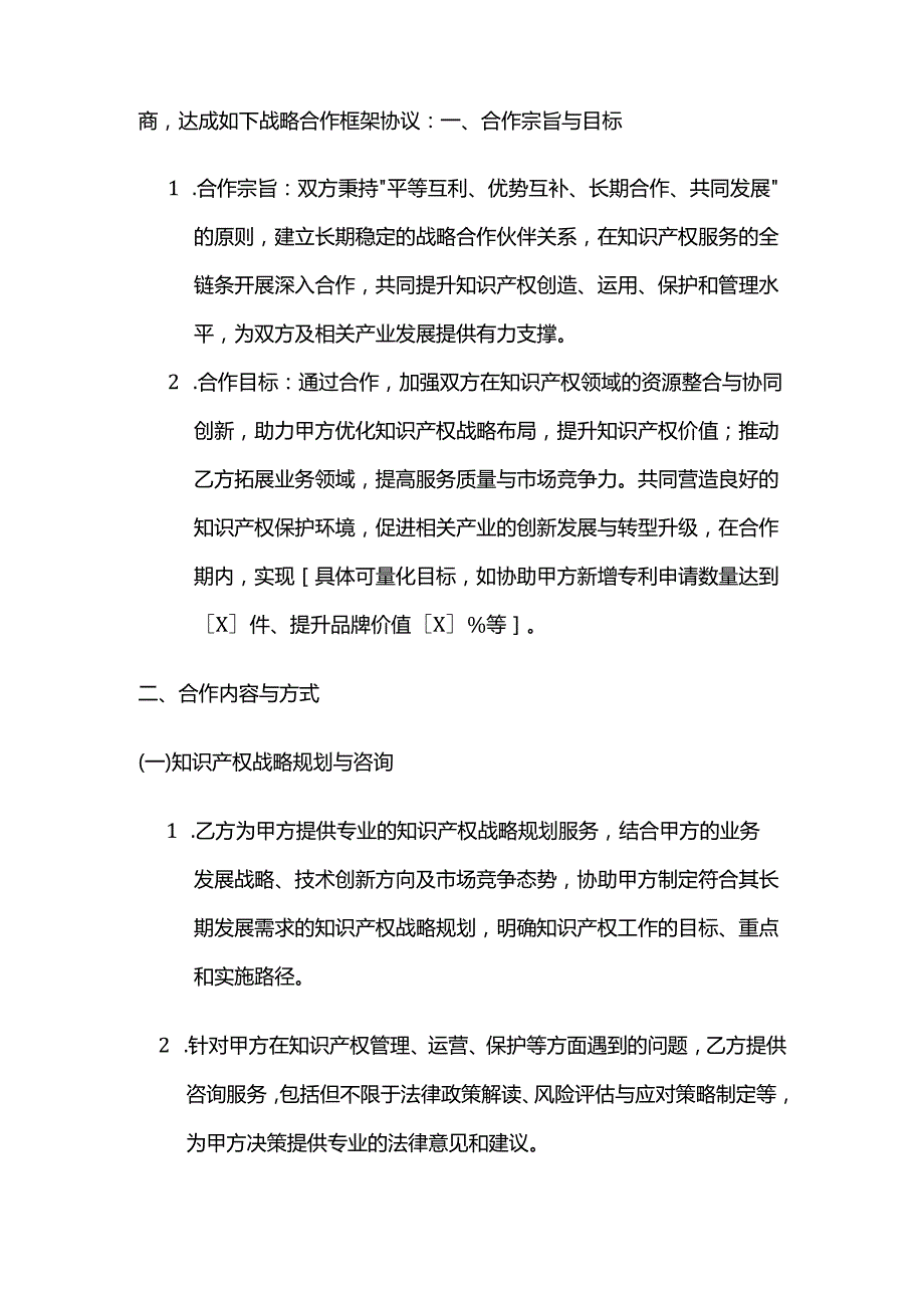 知识产权服务战略合作框架协议.docx_第2页