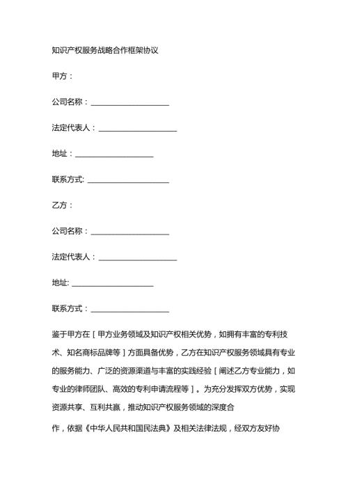 知识产权服务战略合作框架协议.docx
