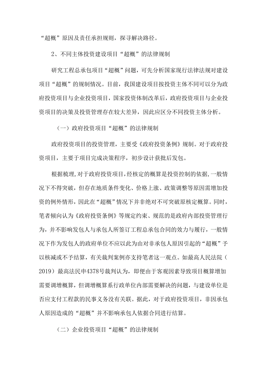 工程总承包超概责任承担及治理路径探析.docx_第2页