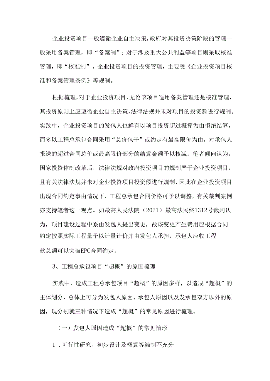 工程总承包超概责任承担及治理路径探析.docx_第3页