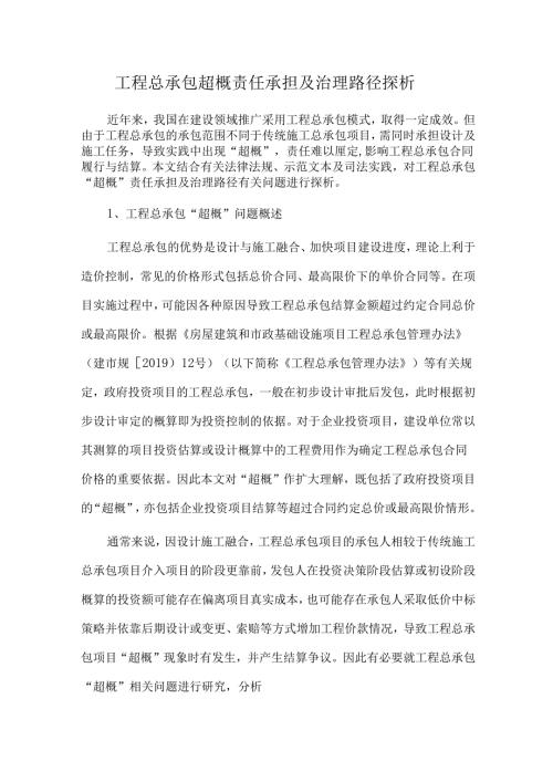 工程总承包超概责任承担及治理路径探析.docx