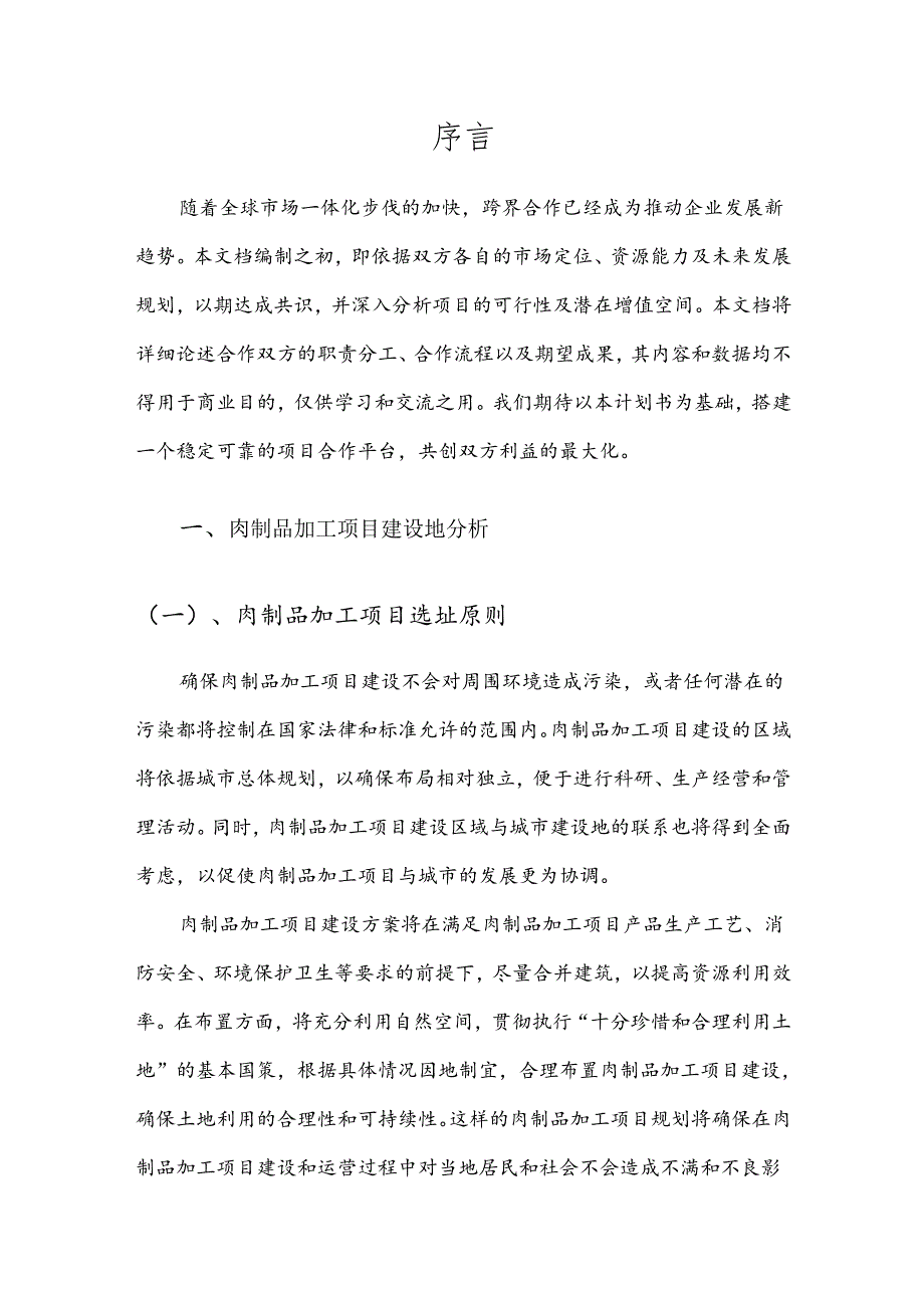 2025年肉制品加工项目发展计划.docx_第3页