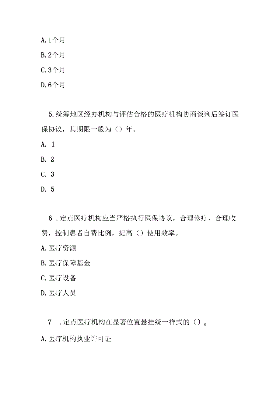 医疗机构医疗保障定点管理暂行办法测试题及答案.docx_第2页