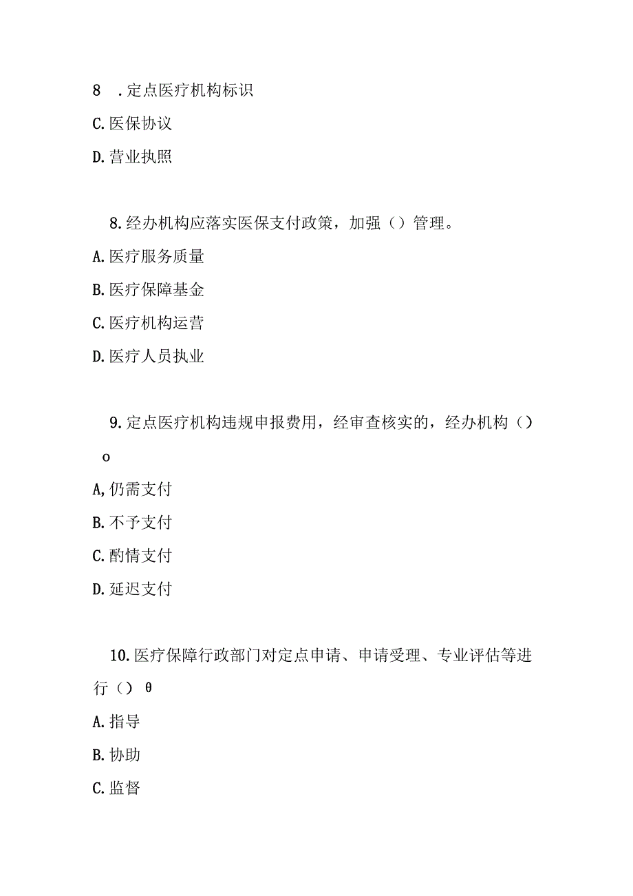 医疗机构医疗保障定点管理暂行办法测试题及答案.docx_第3页