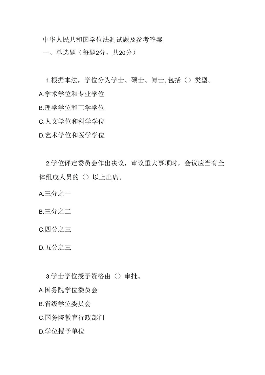 中华人民共和国学位法测试题及参考答案.docx_第1页