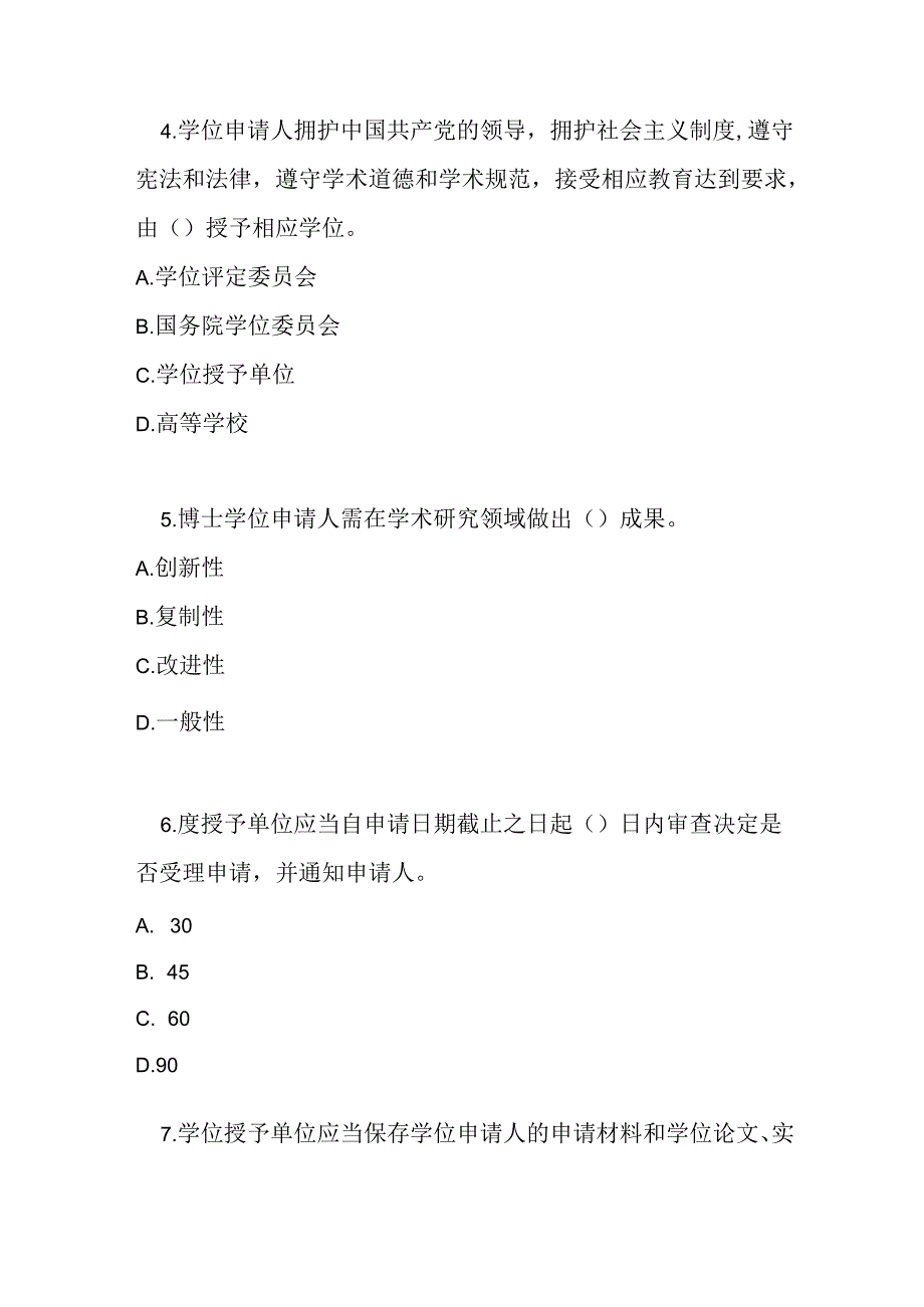 中华人民共和国学位法测试题及参考答案.docx_第2页
