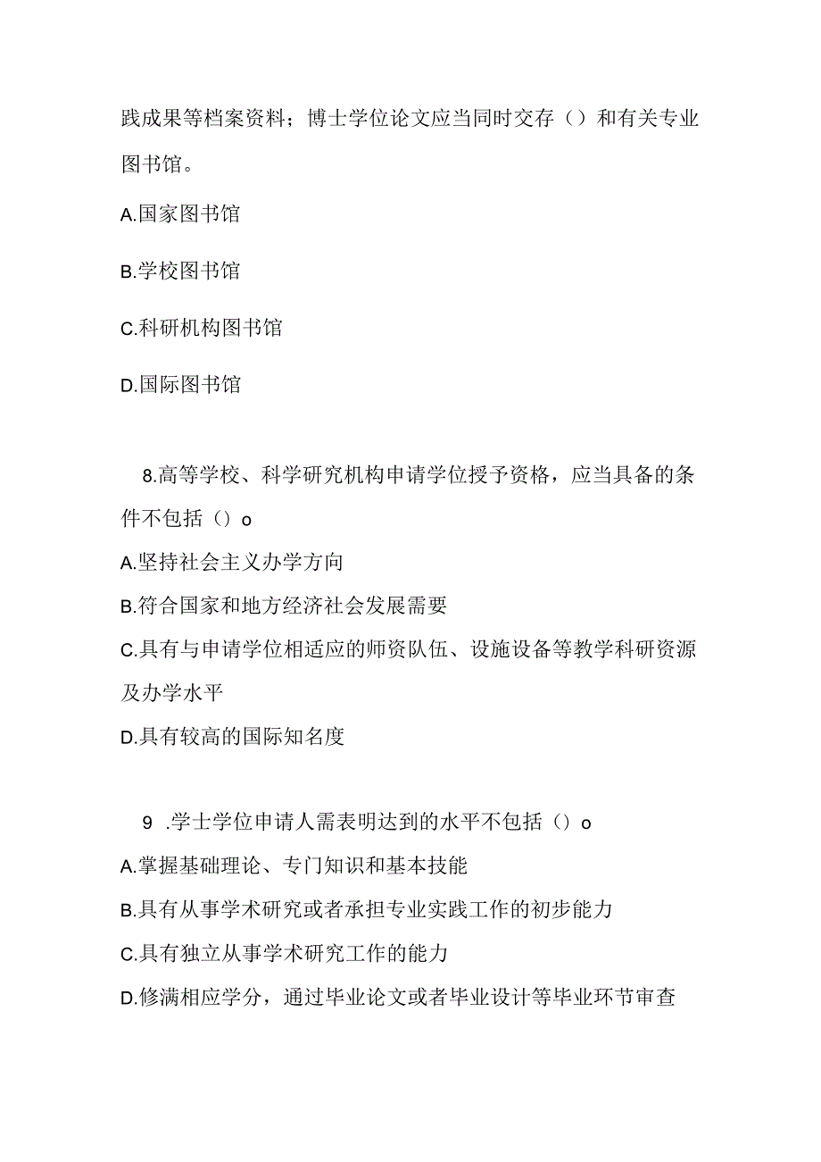 中华人民共和国学位法测试题及参考答案.docx_第3页