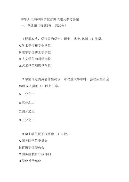 中华人民共和国学位法测试题及参考答案.docx