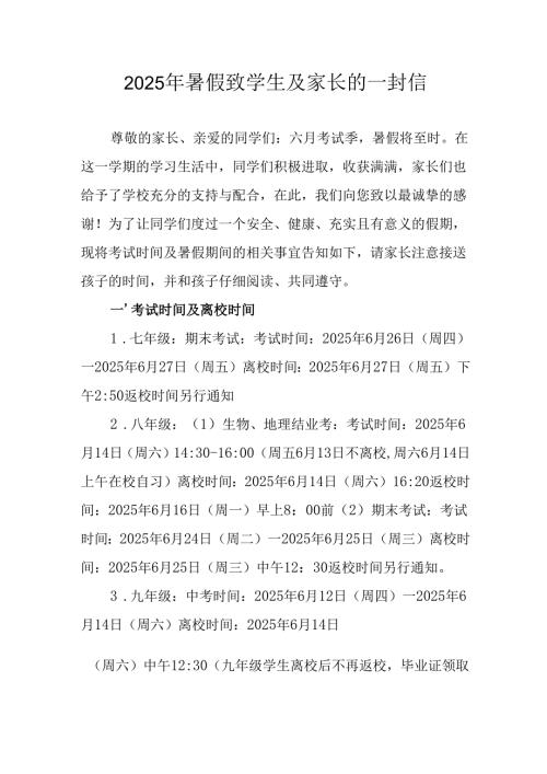 学校2025年《暑假致学生及家长》的一封信 （6份）.docx