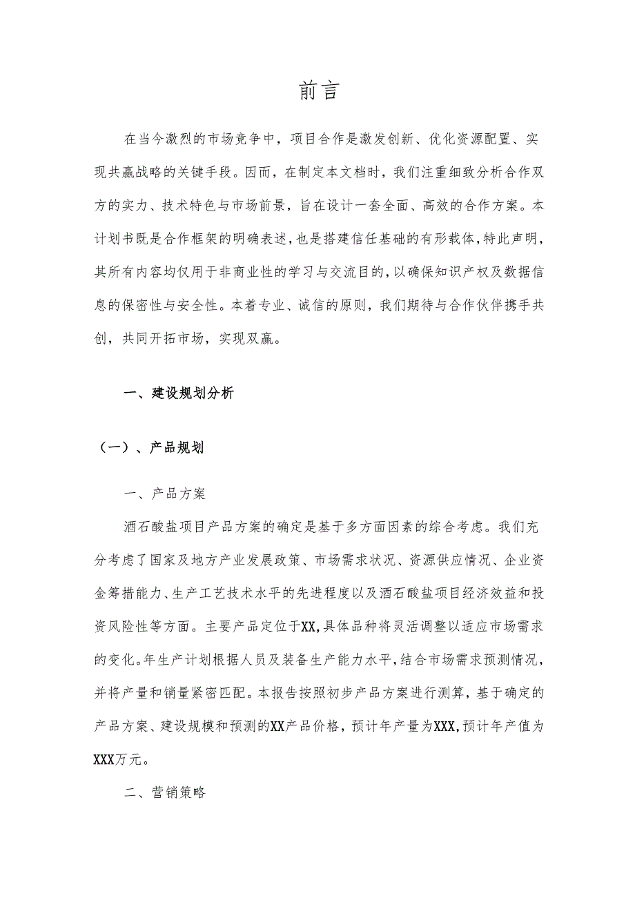 2025年酒石酸盐项目合作计划书.docx_第3页