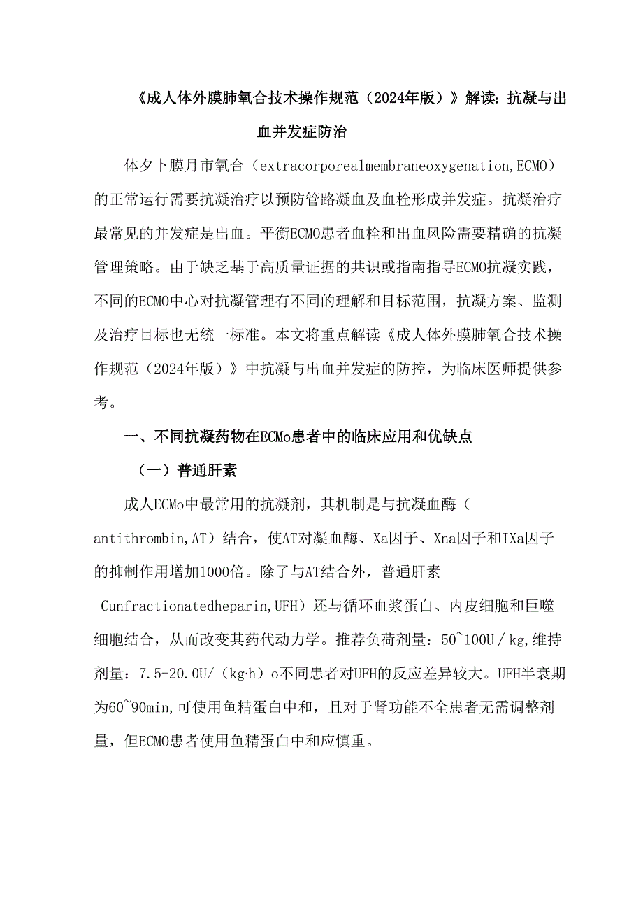 《成人体外膜肺氧合技术操作规范（2024年版）》解读：抗凝与出血并发症防治.docx_第1页
