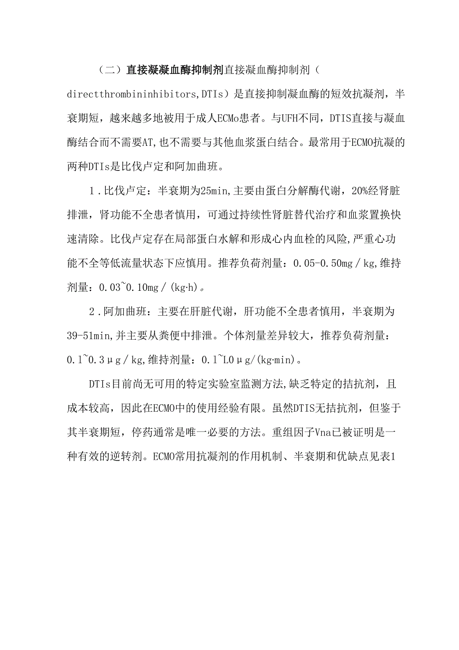 《成人体外膜肺氧合技术操作规范（2024年版）》解读：抗凝与出血并发症防治.docx_第2页