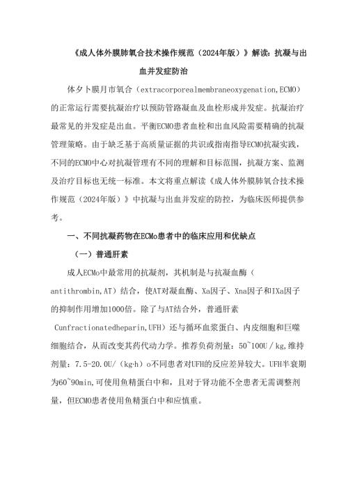 《成人体外膜肺氧合技术操作规范（2024年版）》解读：抗凝与出血并发症防治.docx