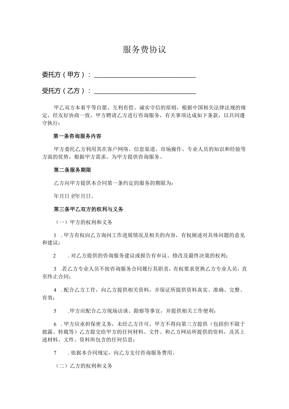 服务费协议.docx_第1页