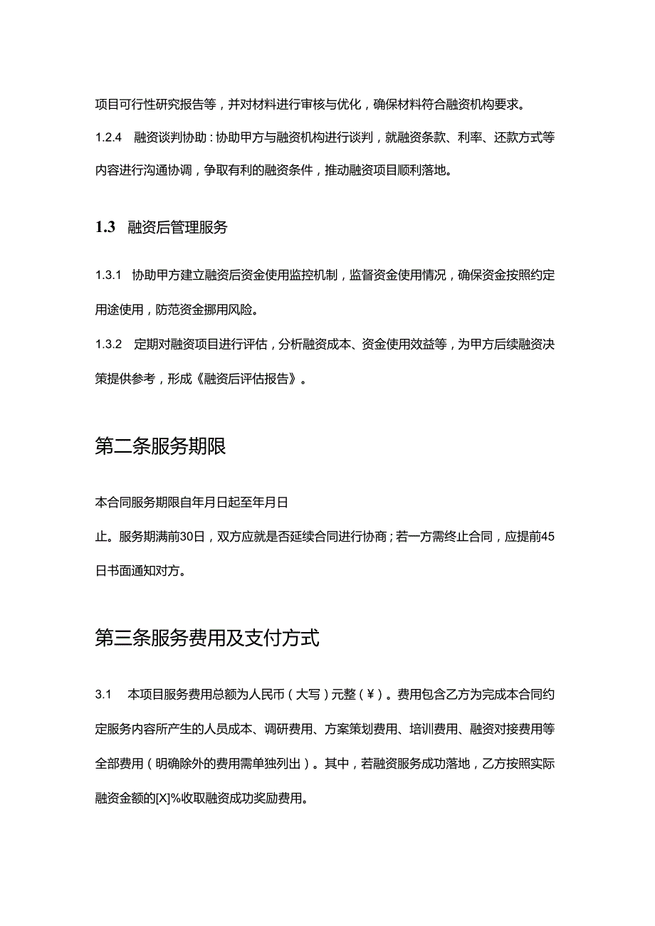 企业管理咨询公司资金管理与融资服务合同.docx_第3页
