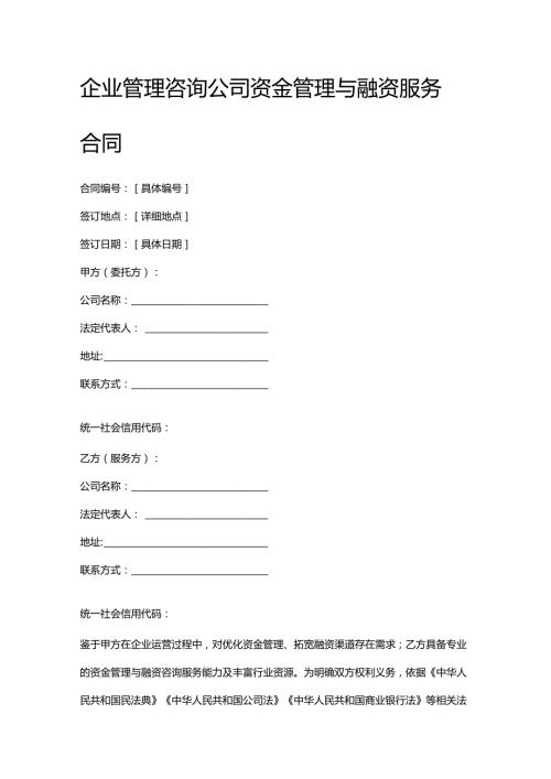 企业管理咨询公司资金管理与融资服务合同.docx