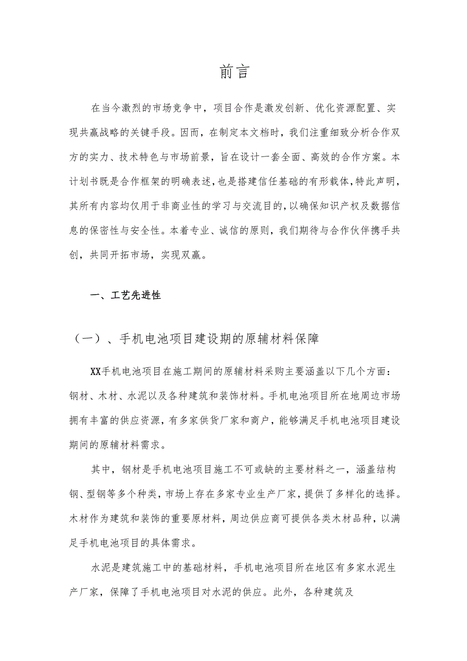 2025年手机电池合作协议书.docx_第3页