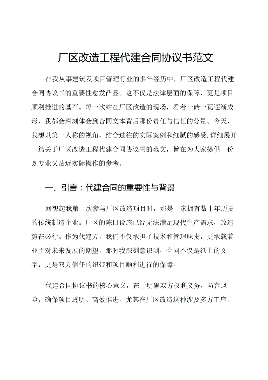 厂区改造工程代建合同协议书范文.docx_第1页