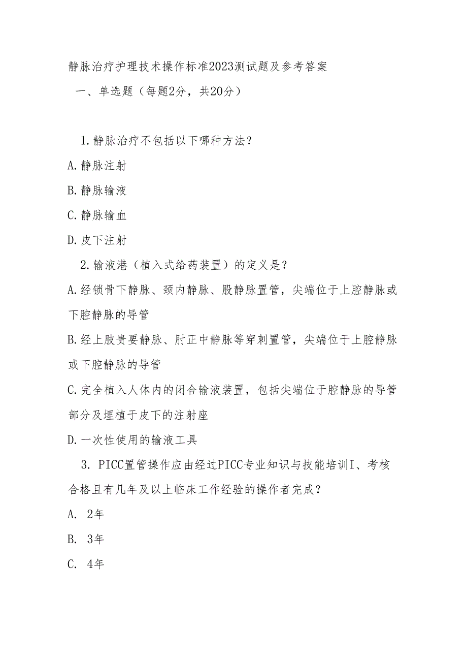 静脉治疗护理技术操作标准2023测试题及参考答案.docx_第1页