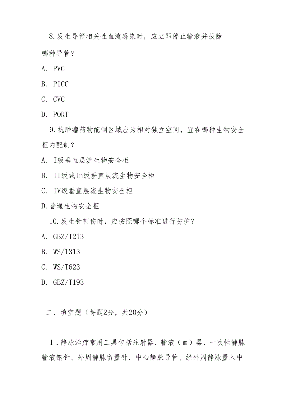 静脉治疗护理技术操作标准2023测试题及参考答案.docx_第3页