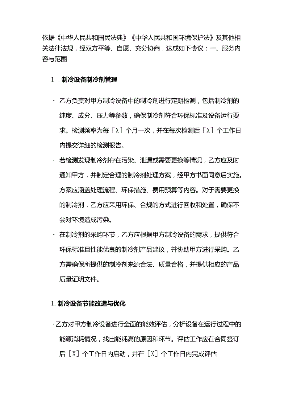 制冷设备环保服务合同.docx_第2页
