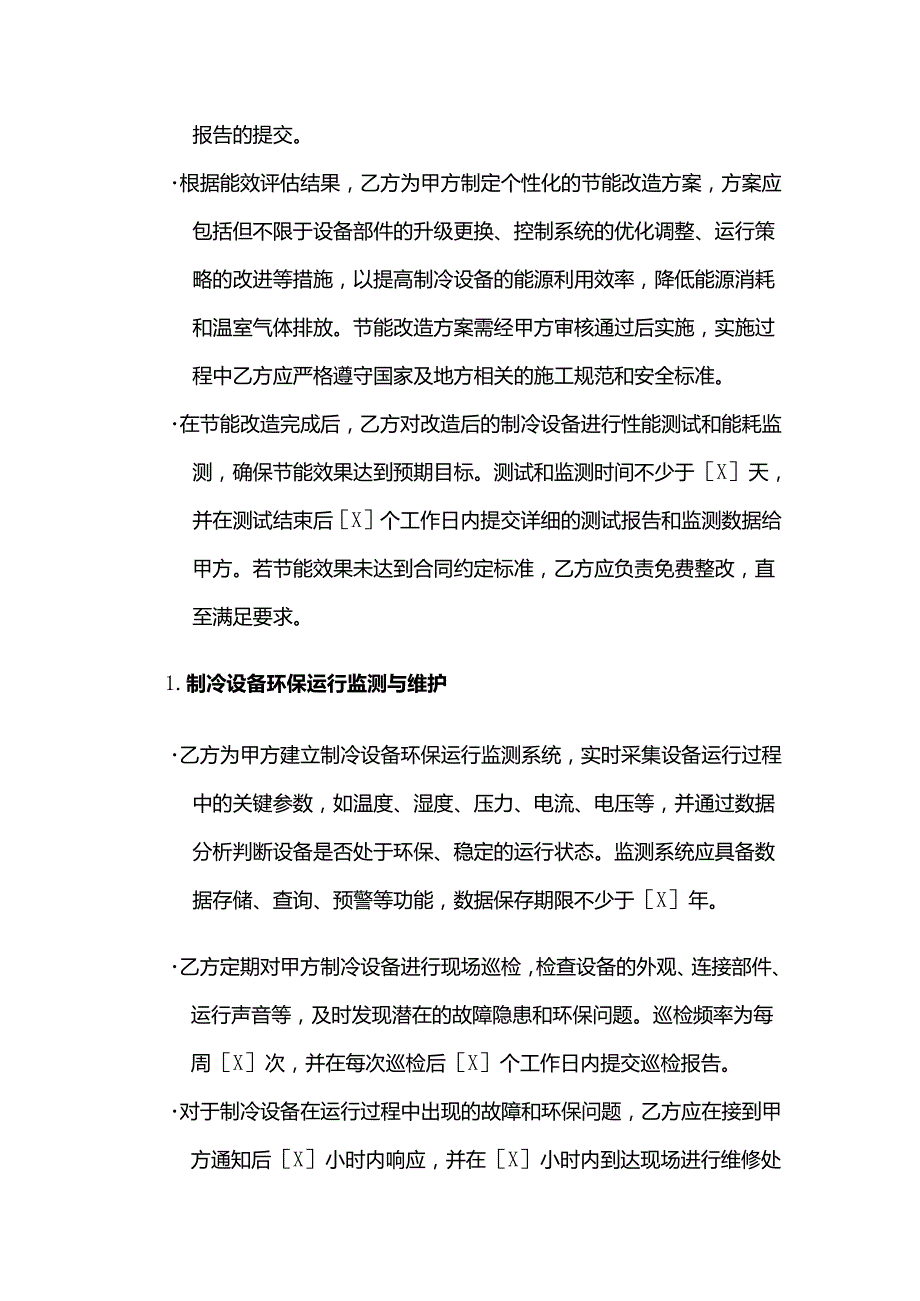制冷设备环保服务合同.docx_第3页