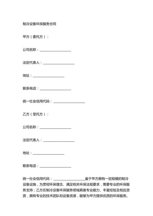 制冷设备环保服务合同.docx