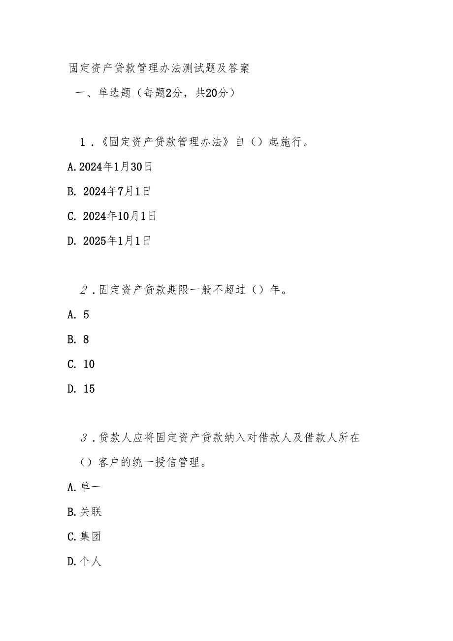 固定资产贷款管理办法测试题及答案.docx_第1页