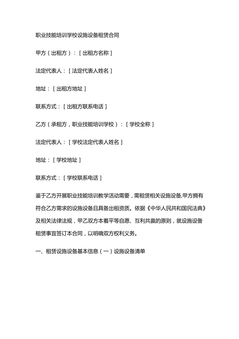 职业技能培训学校设施设备租赁合同.docx_第1页