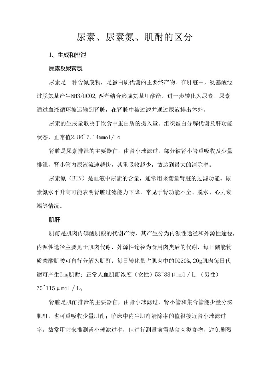 尿素、尿素氮、肌酐的区分.docx_第1页