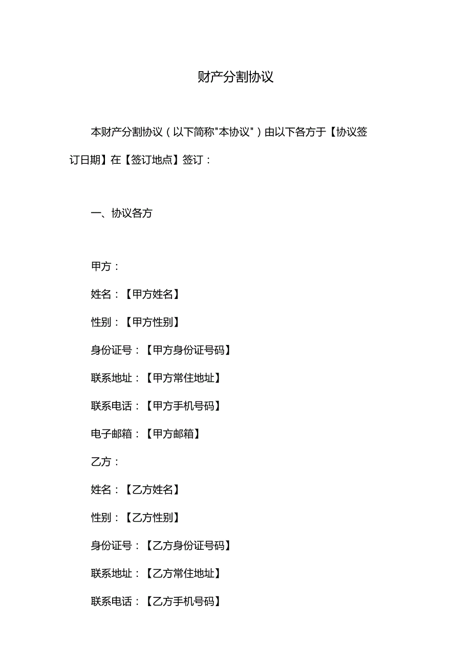 财产分割协议.docx_第1页