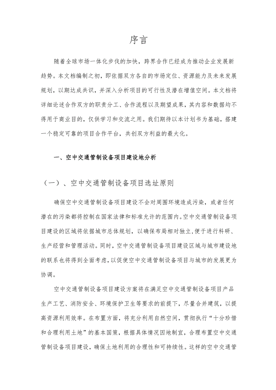 2025年空中交通管制设备合作协议书.docx_第3页