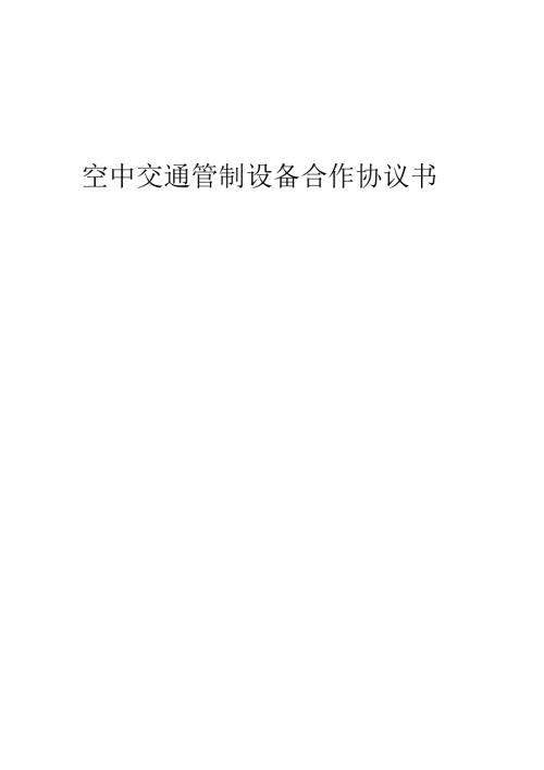 2025年空中交通管制设备合作协议书.docx
