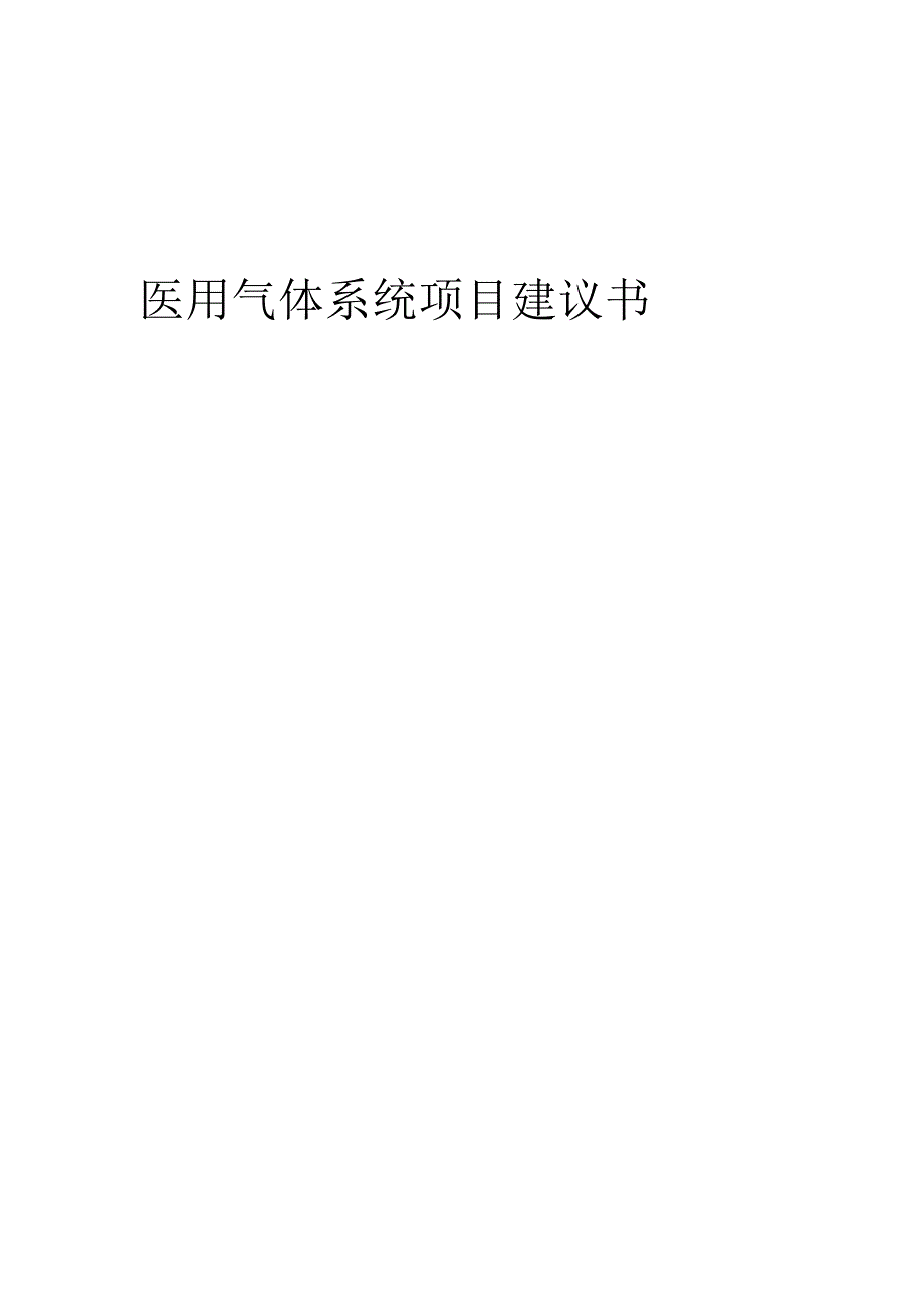 2025年医用气体系统项目建议书.docx_第1页
