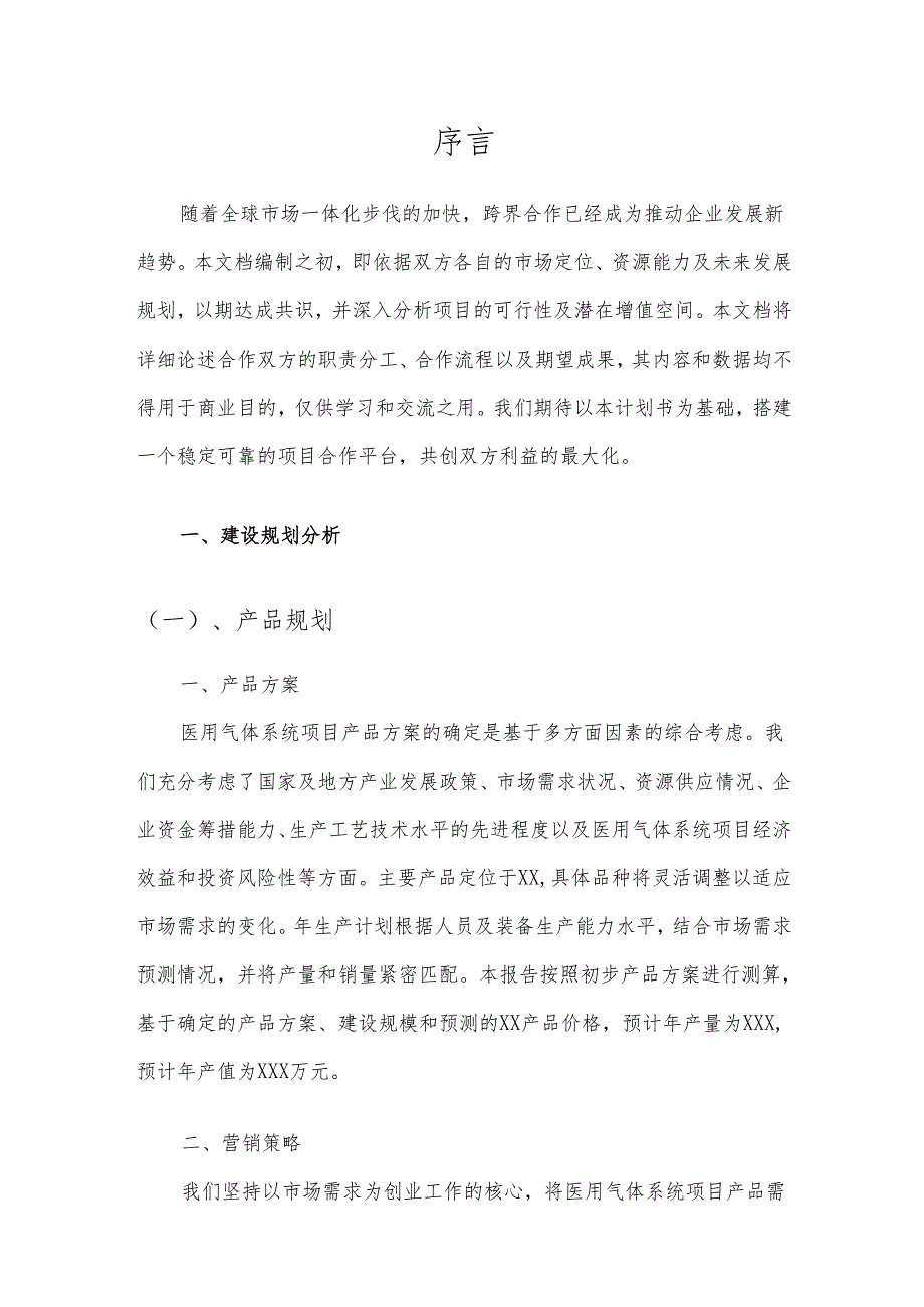 2025年医用气体系统项目建议书.docx_第3页