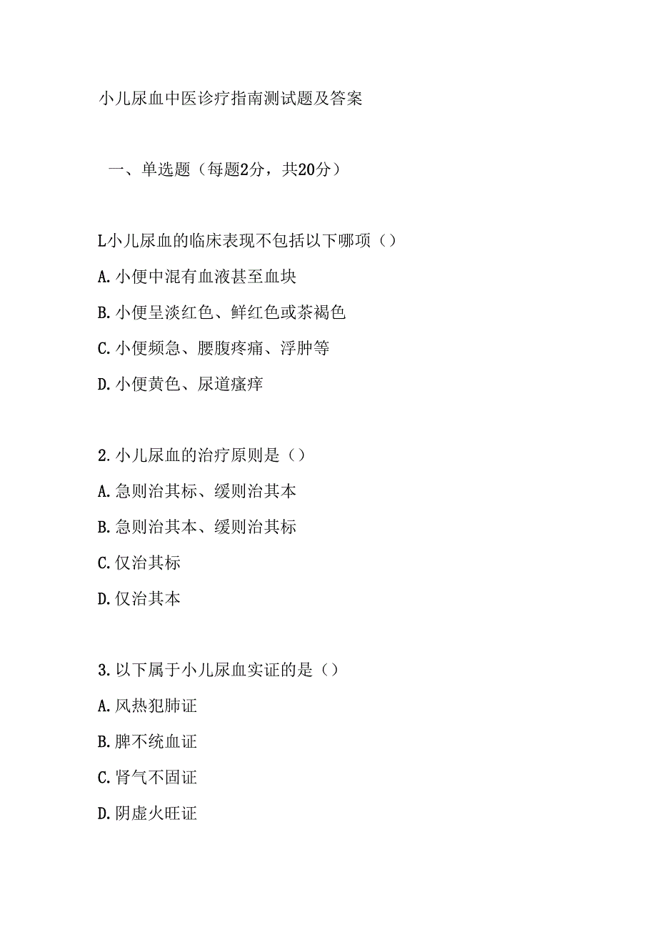 小儿尿血中医诊疗指南测试题及答案.docx_第1页