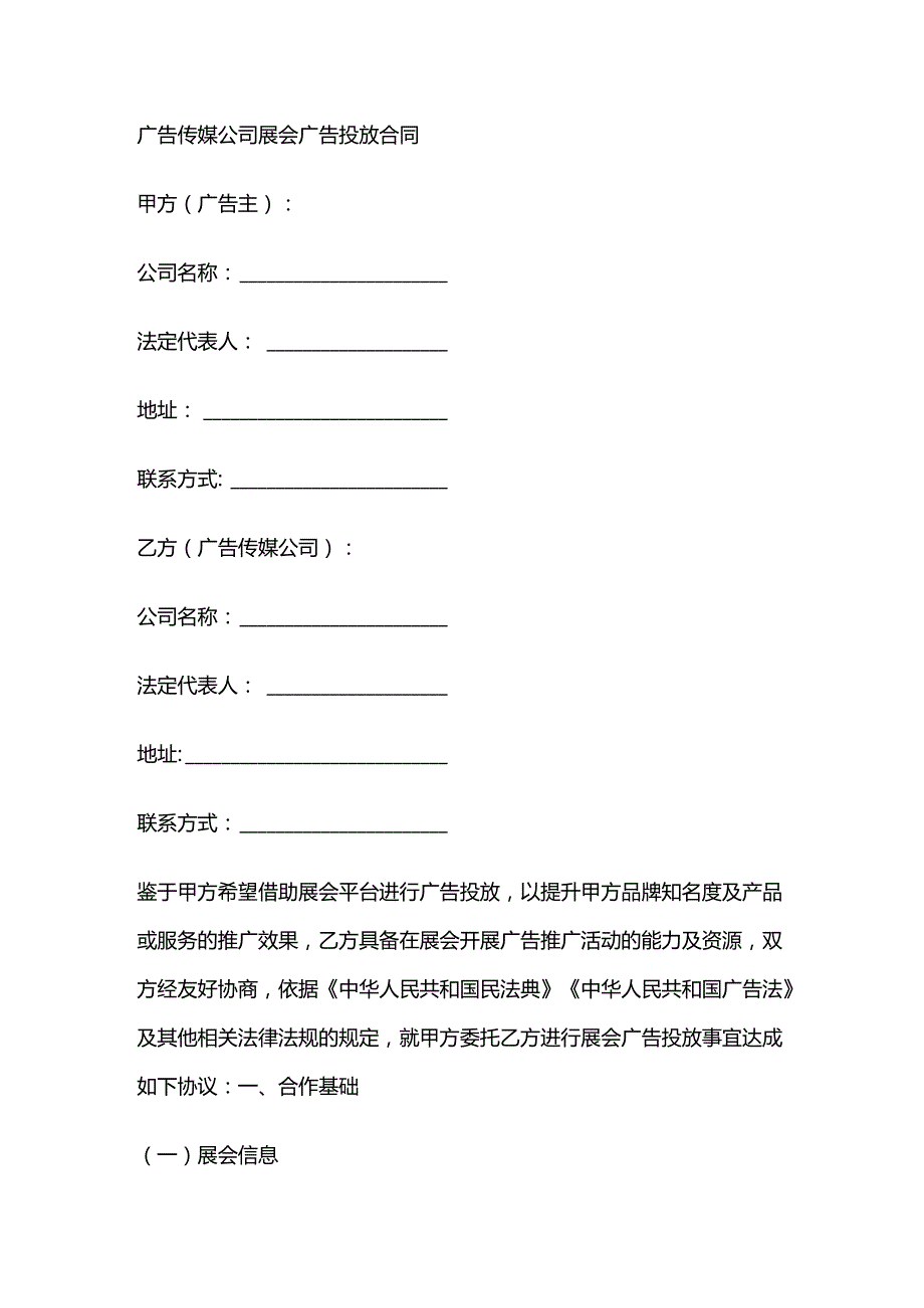 广告传媒公司展会广告投放合同.docx_第1页