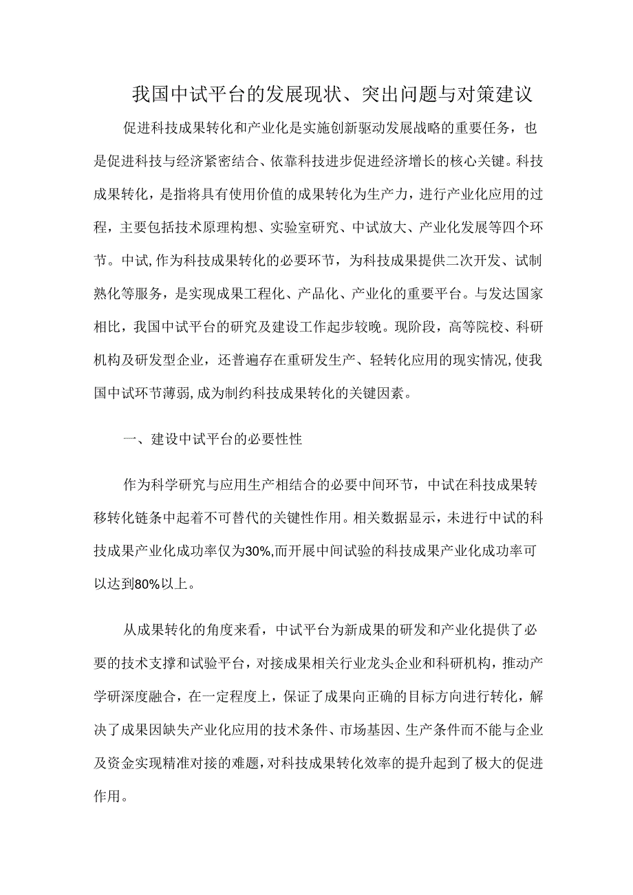 我国中试平台的发展现状、突出问题与对策建议.docx_第1页