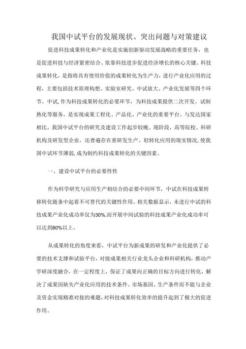 我国中试平台的发展现状、突出问题与对策建议.docx