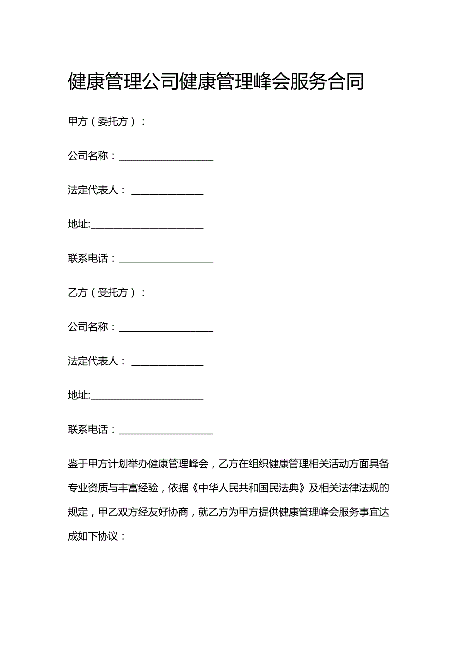 健康管理公司健康管理峰会服务合同.docx_第1页