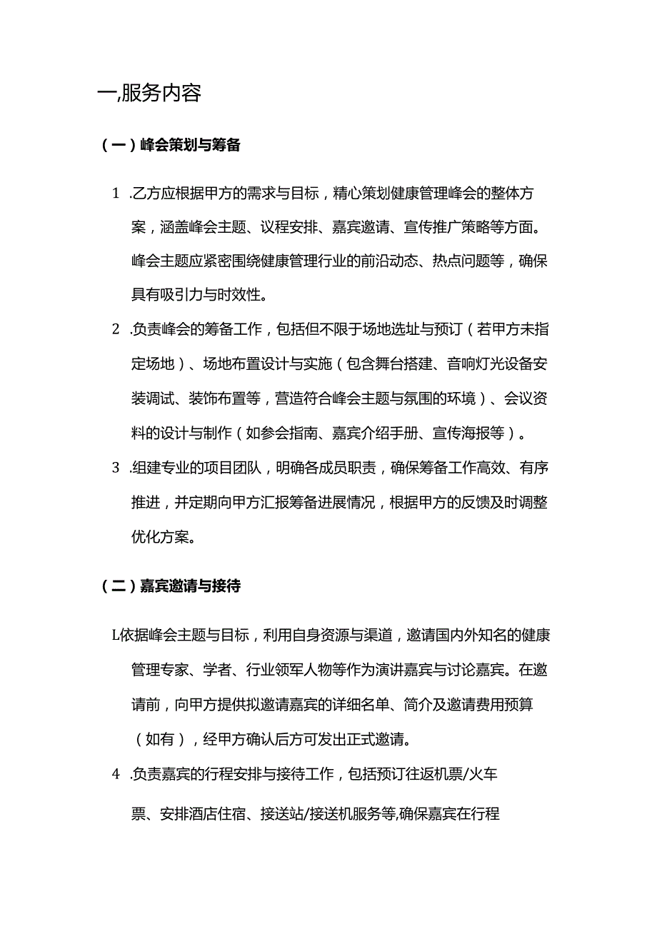 健康管理公司健康管理峰会服务合同.docx_第2页
