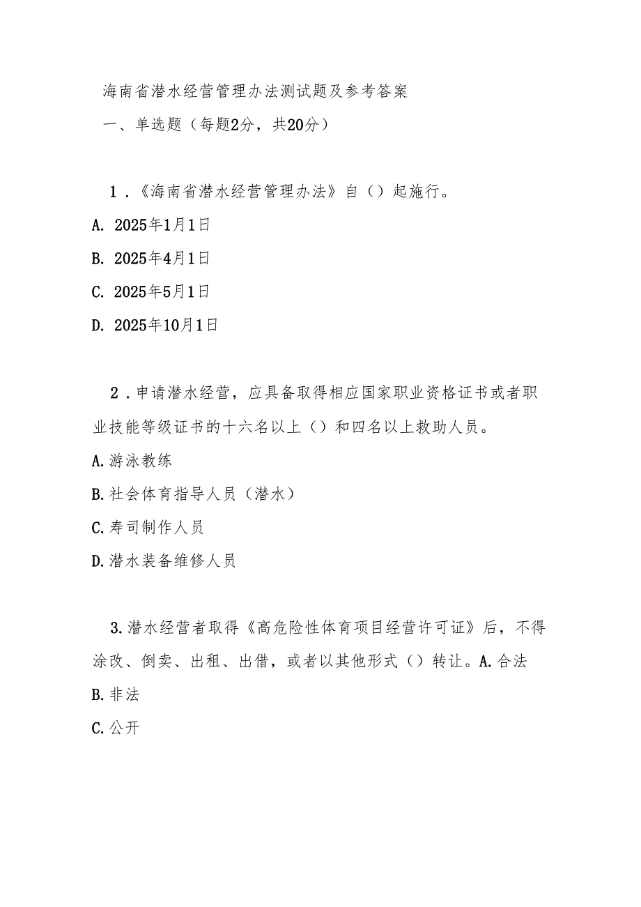 海南省潜水经营管理办法测试题及参考答案.docx_第1页